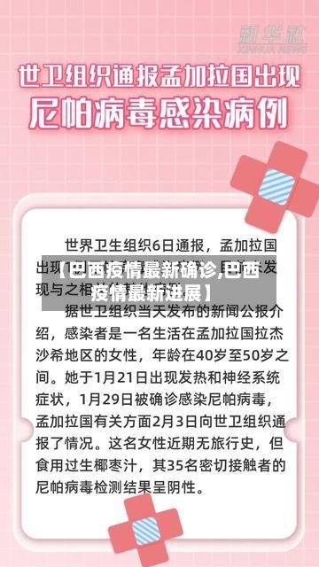 【巴西疫情最新确诊,巴西疫情最新进展】