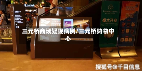 三元桥商场疑现病例/三元桥购物中心-第2张图片