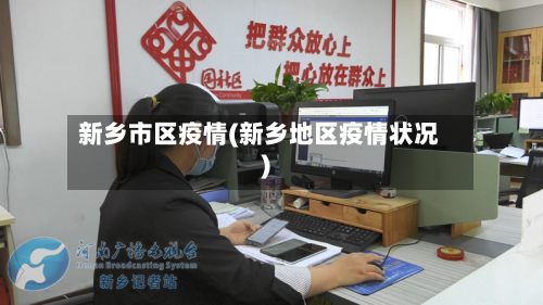 新乡市区疫情(新乡地区疫情状况)