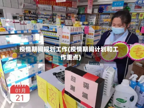疫情期间规划工作(疫情期间计划和工作重点)-第2张图片