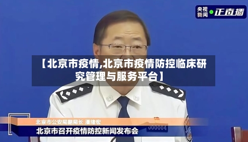 【北京市疫情,北京市疫情防控临床研究管理与服务平台】-第2张图片