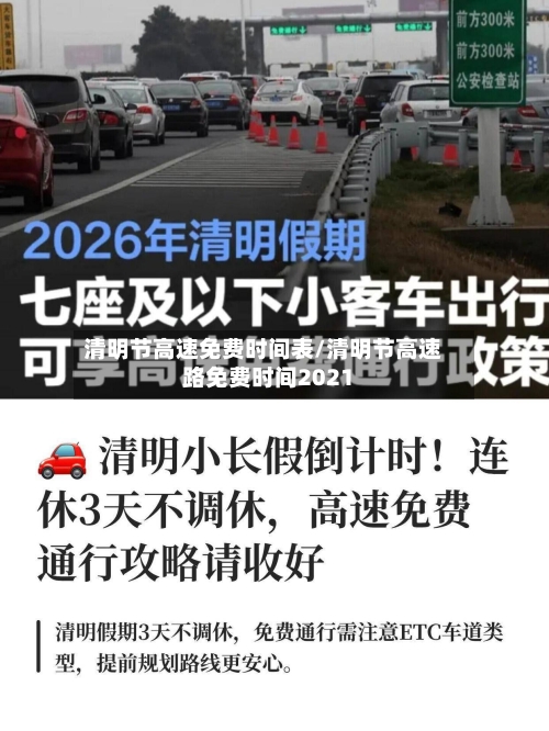 清明节高速免费时间表/清明节高速路免费时间2021-第3张图片