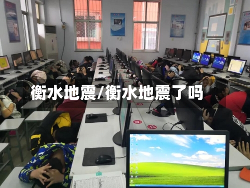 衡水地震/衡水地震了吗
