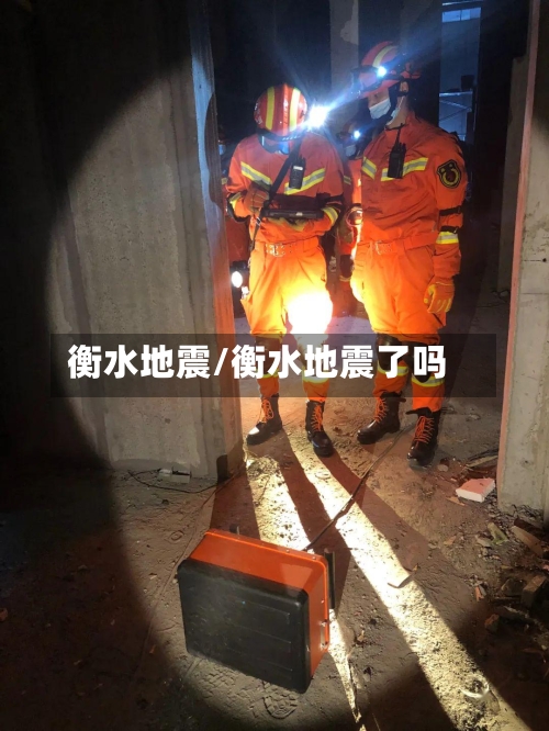 衡水地震/衡水地震了吗-第2张图片