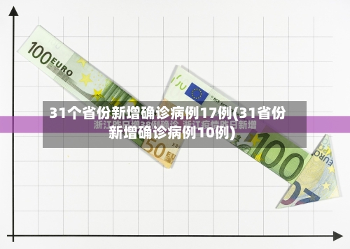 31个省份新增确诊病例17例(31省份新增确诊病例10例)-第3张图片