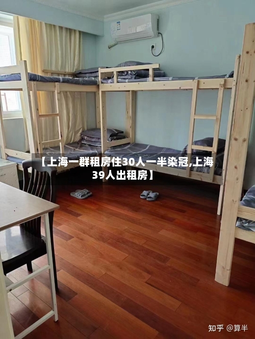 【上海一群租房住30人一半染冠,上海39人出租房】-第2张图片