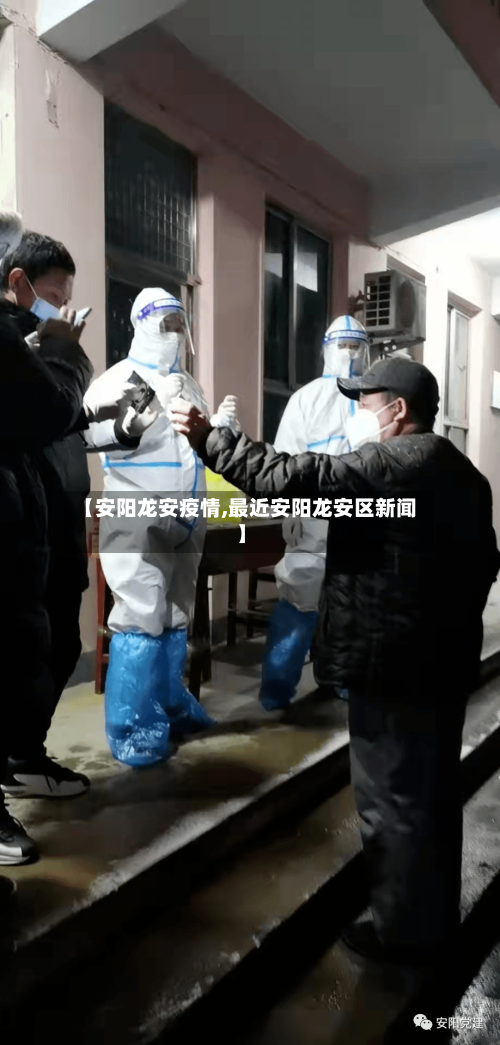【安阳龙安疫情,最近安阳龙安区新闻】-第2张图片