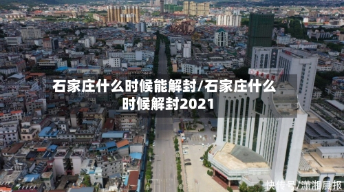 石家庄什么时候能解封/石家庄什么时候解封2021