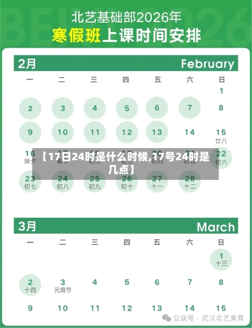 【17日24时是什么时候,17号24时是几点】-第2张图片