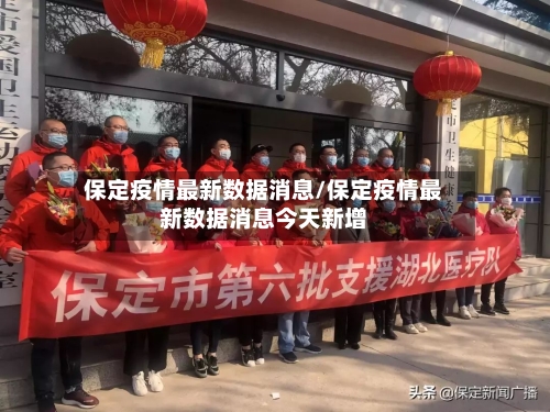 保定疫情最新数据消息/保定疫情最新数据消息今天新增-第2张图片