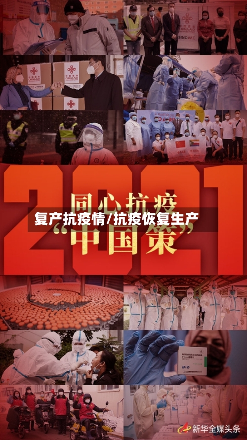 复产抗疫情/抗疫恢复生产