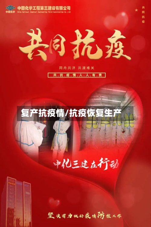 复产抗疫情/抗疫恢复生产-第3张图片