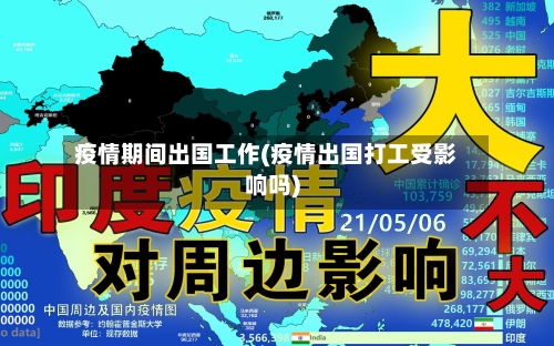 疫情期间出国工作(疫情出国打工受影响吗)