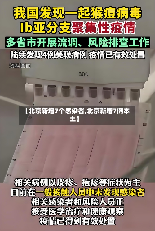 【北京新增7个感染者,北京新增7例本土】-第3张图片