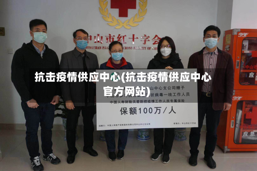 抗击疫情供应中心(抗击疫情供应中心官方网站)