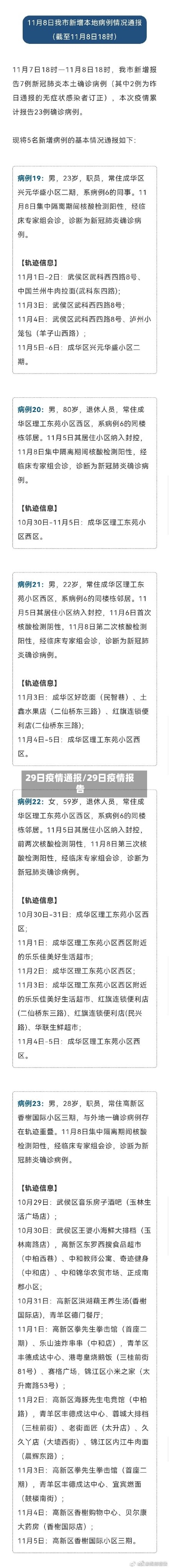 29日疫情通报/29日疫情报告