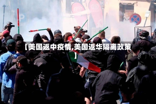 【美国返中疫情,美国返华隔离政策】-第2张图片