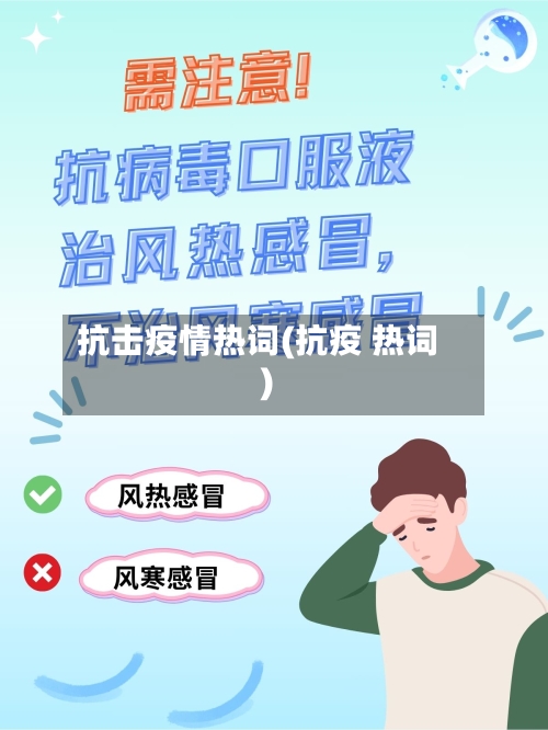 抗击疫情热词(抗疫 热词)