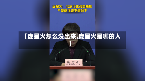 【庞星火怎么没出来,庞星火是哪的人】