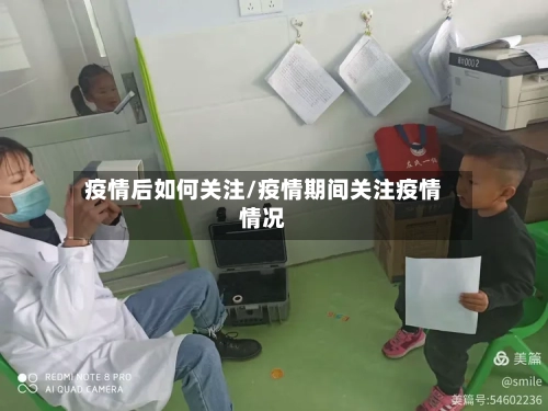 疫情后如何关注/疫情期间关注疫情情况-第3张图片