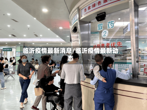 临沂疫情最新消息/临沂疫情最新动态-第2张图片