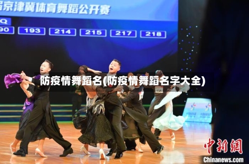 防疫情舞蹈名(防疫情舞蹈名字大全)-第2张图片
