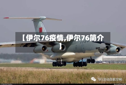 【伊尔76疫情,伊尔76简介】
