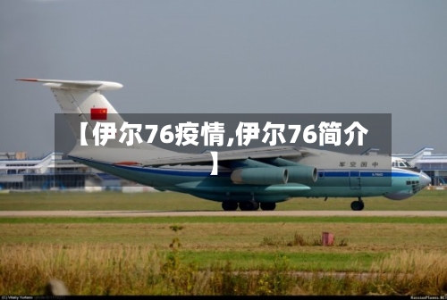 【伊尔76疫情,伊尔76简介】-第2张图片
