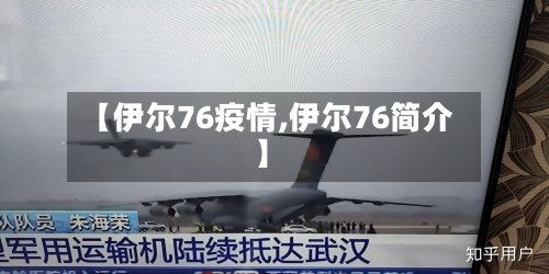 【伊尔76疫情,伊尔76简介】-第3张图片