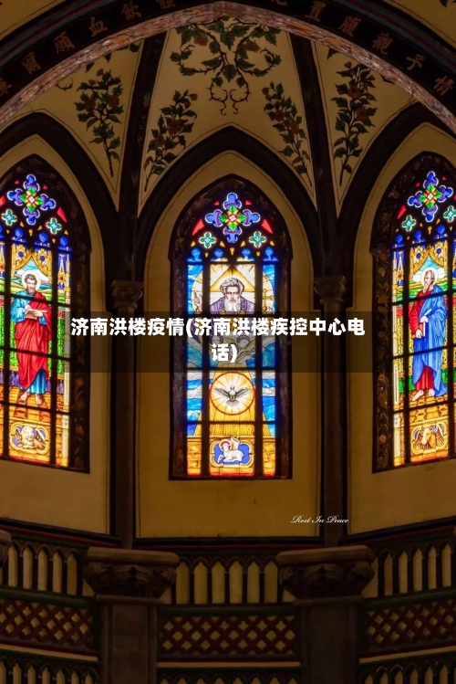 济南洪楼疫情(济南洪楼疾控中心电话)-第2张图片