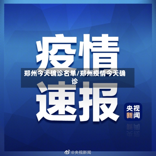 郑州今天确诊名单/郑州疫情今天确诊-第2张图片