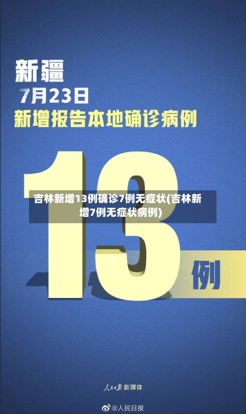 吉林新增13例确诊7例无症状(吉林新增7例无症状病例)-第2张图片