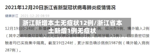 浙江新增本土无症状12例/浙江省本土新增1例无症状-第2张图片