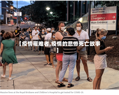 【疫情罹难者,疫情的悲惨死亡故事】-第2张图片