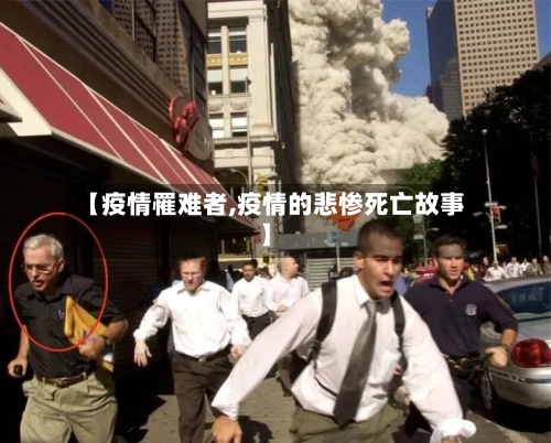 【疫情罹难者,疫情的悲惨死亡故事】