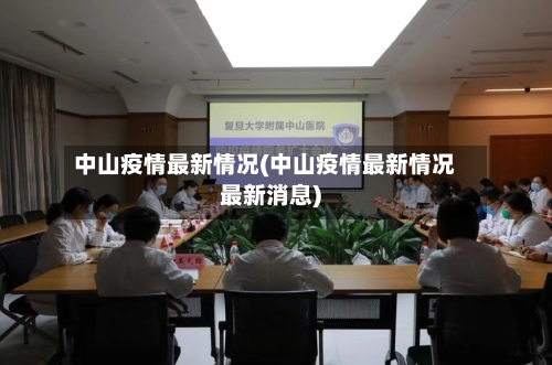 中山疫情最新情况(中山疫情最新情况最新消息)
