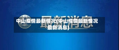中山疫情最新情况(中山疫情最新情况最新消息)-第2张图片