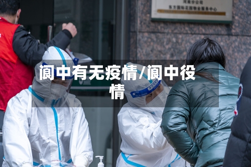 阆中有无疫情/阆中役情-第2张图片