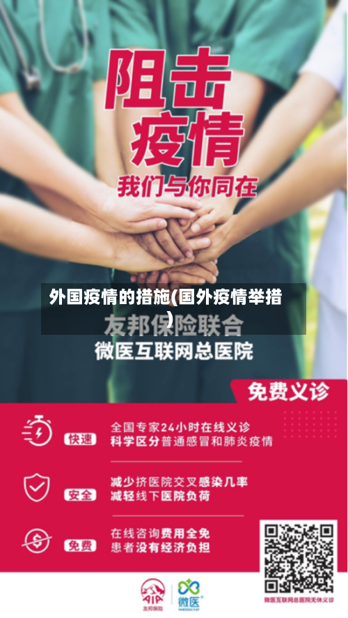 外国疫情的措施(国外疫情举措)-第2张图片