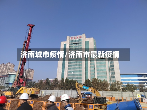 济南城市疫情/济南市最新疫情-第2张图片