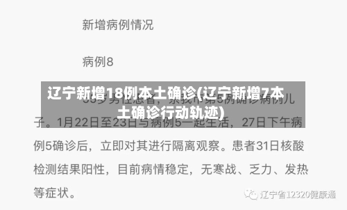 辽宁新增18例本土确诊(辽宁新增7本土确诊行动轨迹)-第2张图片