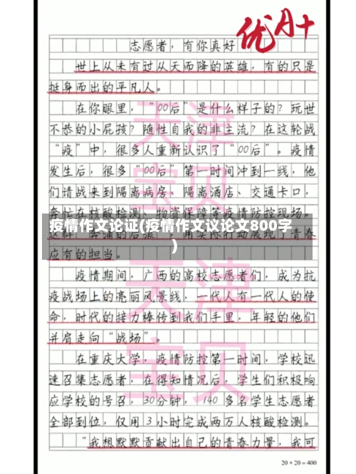疫情作文论证(疫情作文议论文800字)