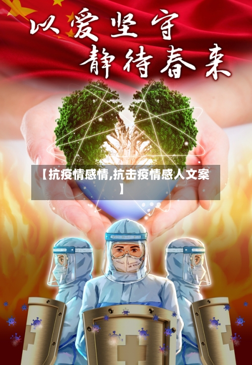 【抗疫情感情,抗击疫情感人文案】-第2张图片