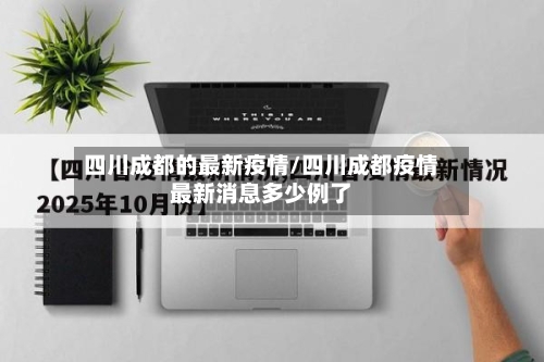 四川成都的最新疫情/四川成都疫情最新消息多少例了-第2张图片