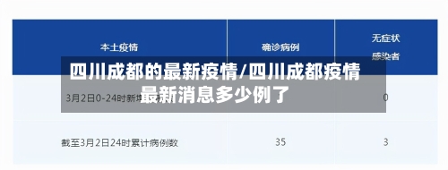 四川成都的最新疫情/四川成都疫情最新消息多少例了-第3张图片