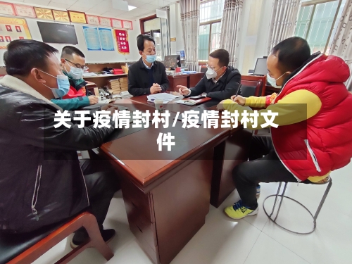 关于疫情封村/疫情封村文件-第2张图片