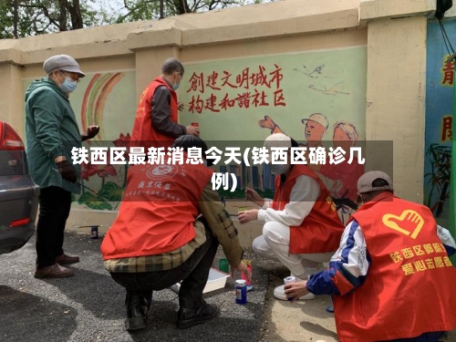 铁西区最新消息今天(铁西区确诊几例)