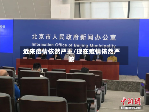 近来疫情依然严重/现在疫情依然严峻-第2张图片