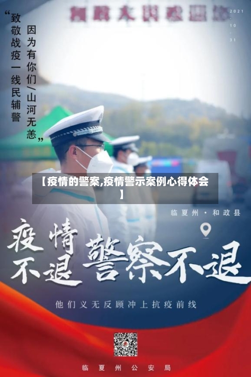 【疫情的警案,疫情警示案例心得体会】-第3张图片