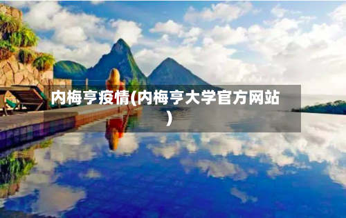 内梅亨疫情(内梅亨大学官方网站)-第2张图片